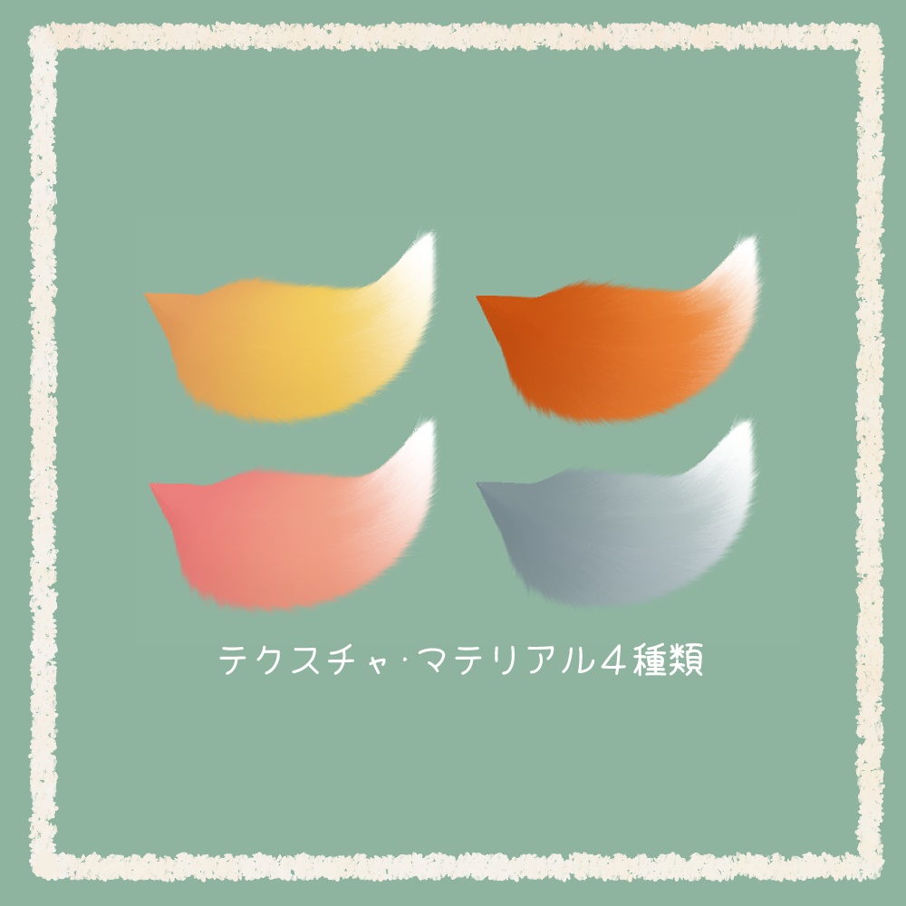 ふわふわモフモフ狐の尻尾【VRChat想定アクセサリ】