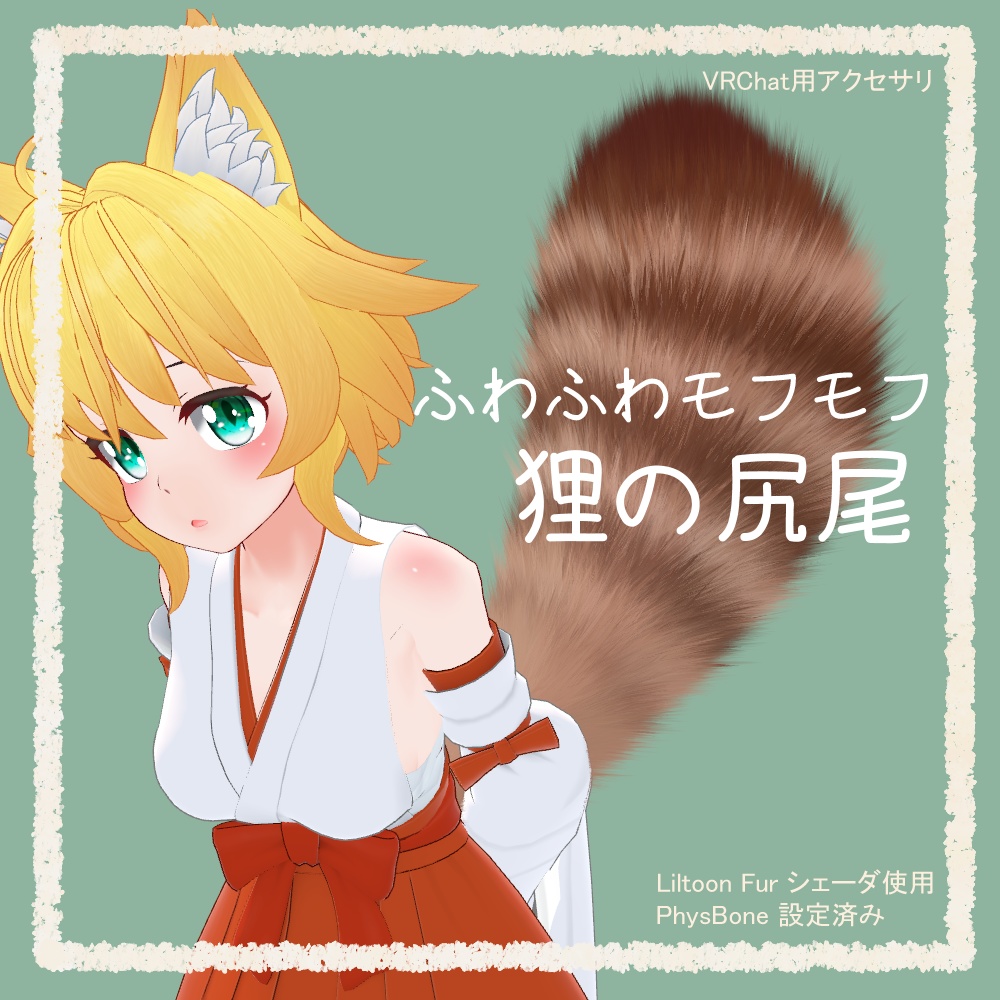 ふわふわモフモフ狸の尻尾【VRChat想定アクセサリ】 - きりはら製作所