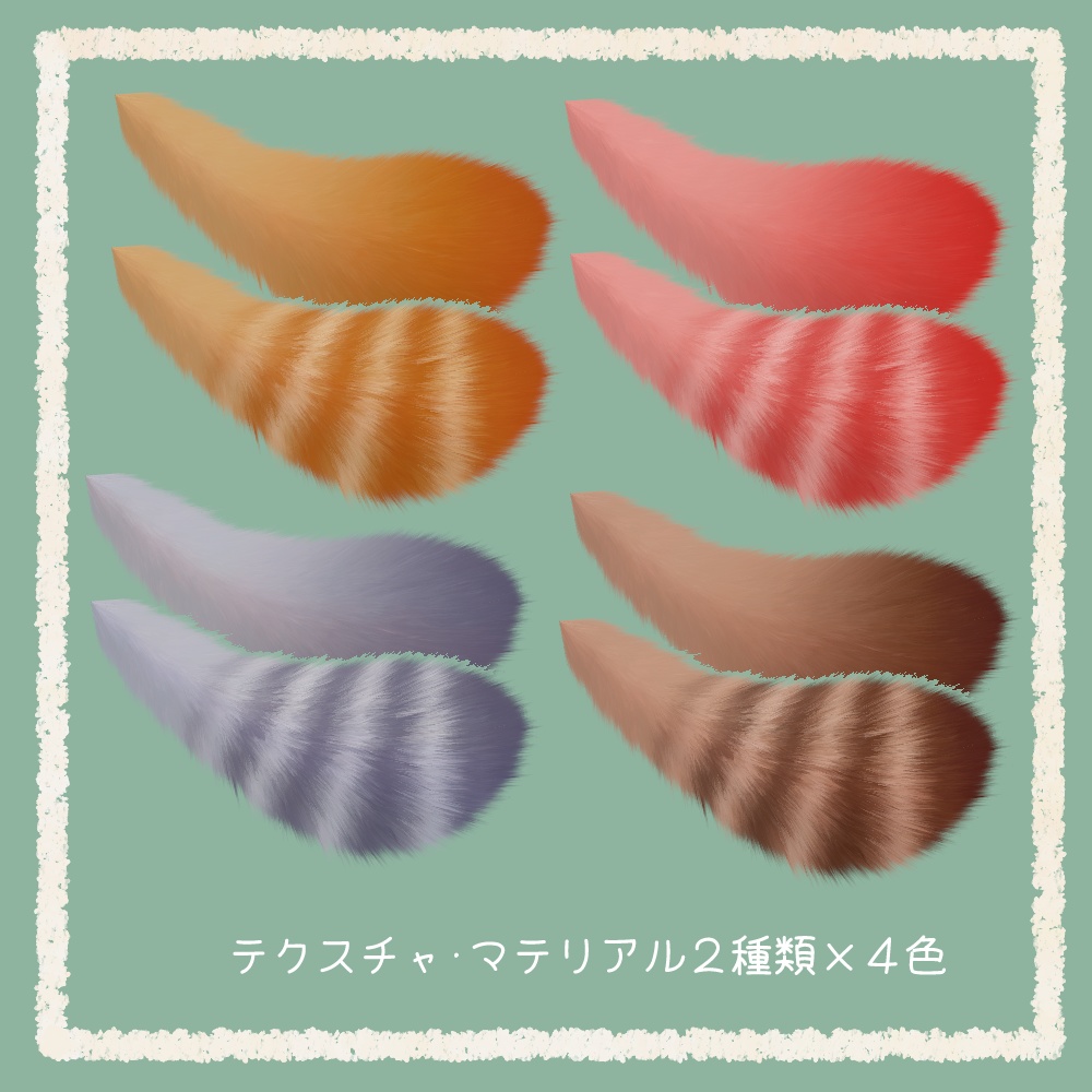 ふわふわモフモフ狸の尻尾【VRChat想定アクセサリ】