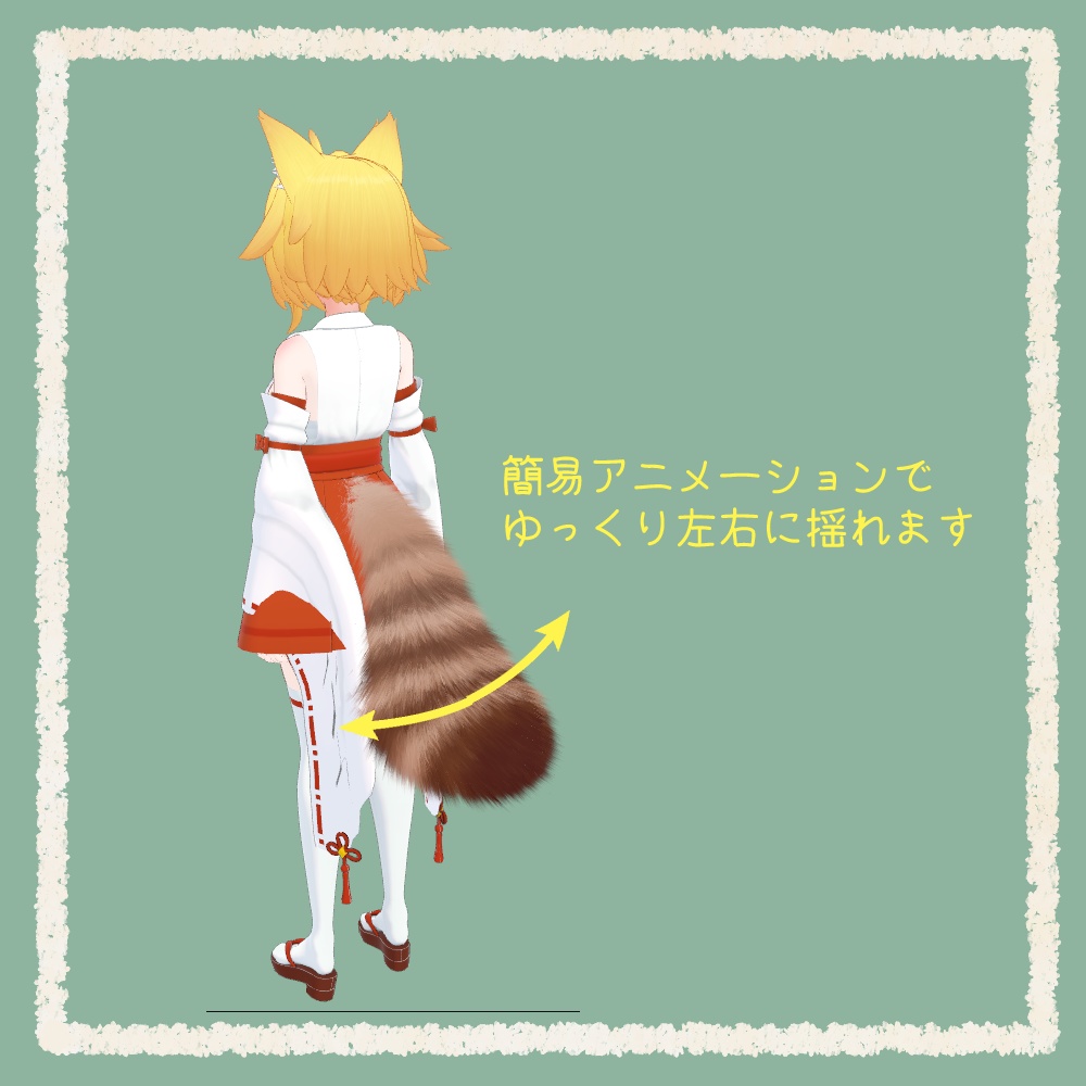 ふわふわモフモフ狸の尻尾【VRChat想定アクセサリ】