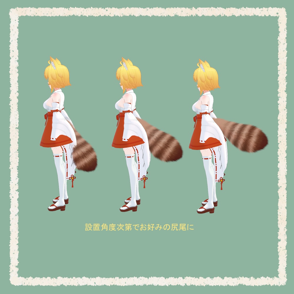 ふわふわモフモフ狸の尻尾【VRChat想定アクセサリ】