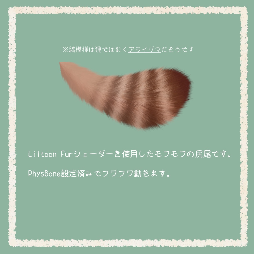 ふわふわモフモフ狸の尻尾【VRChat想定アクセサリ】