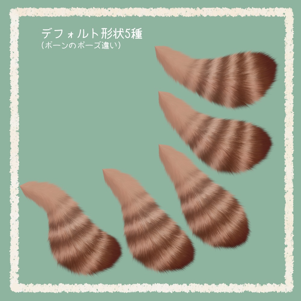 ふわふわモフモフ狸の尻尾【VRChat想定アクセサリ】