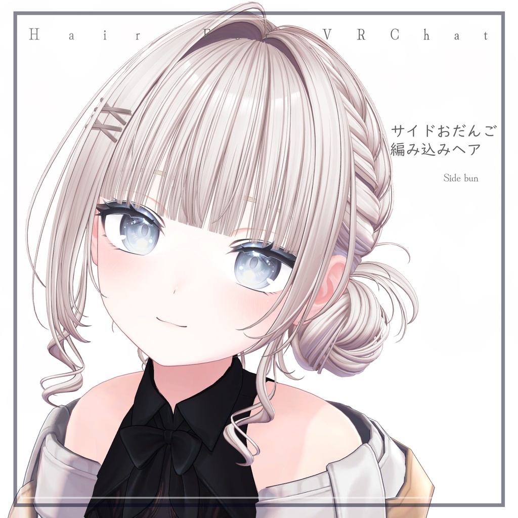 H20 サイドおだんご編み込みヘア