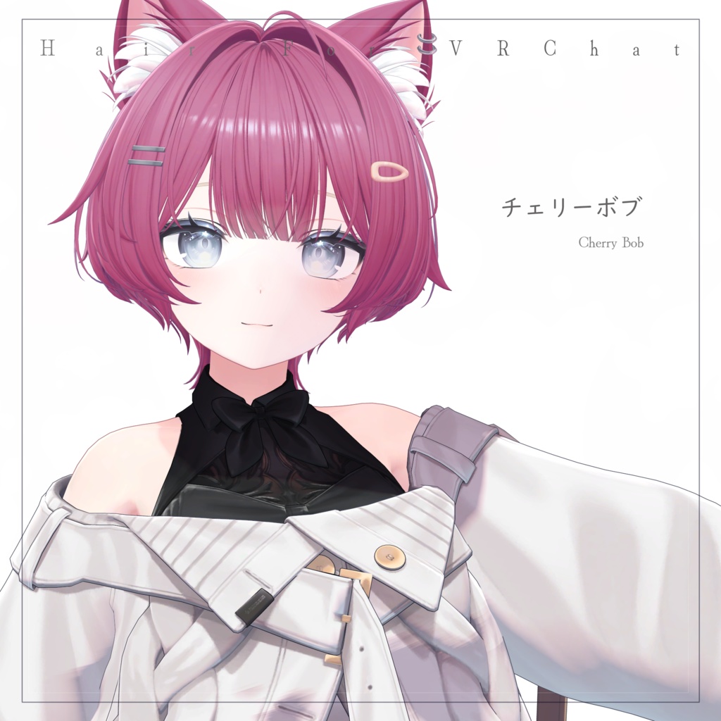 H21　チェリーボブ