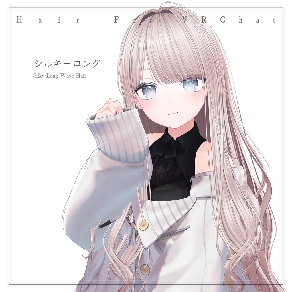 H25 シルキーロング