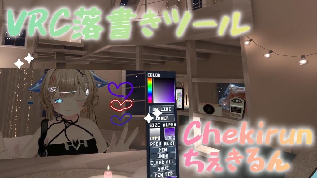【無料】「Chekirun ちぇきるん」VR上から直接らくがきやデコレーションできるツール