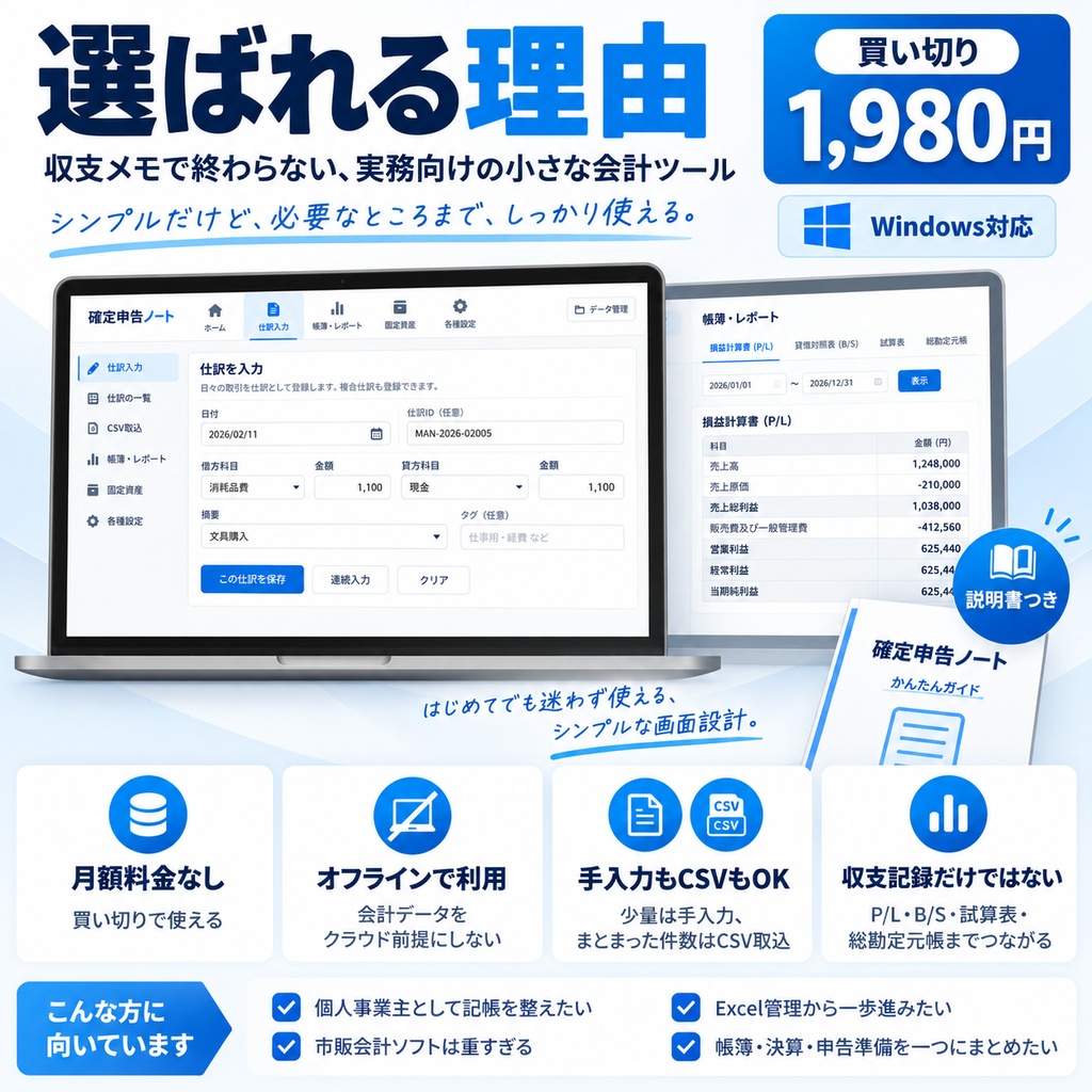 確定申告ノート v1.1+消費税ノート|個人事業主向け・買い切り・オフライン帳簿ソフト