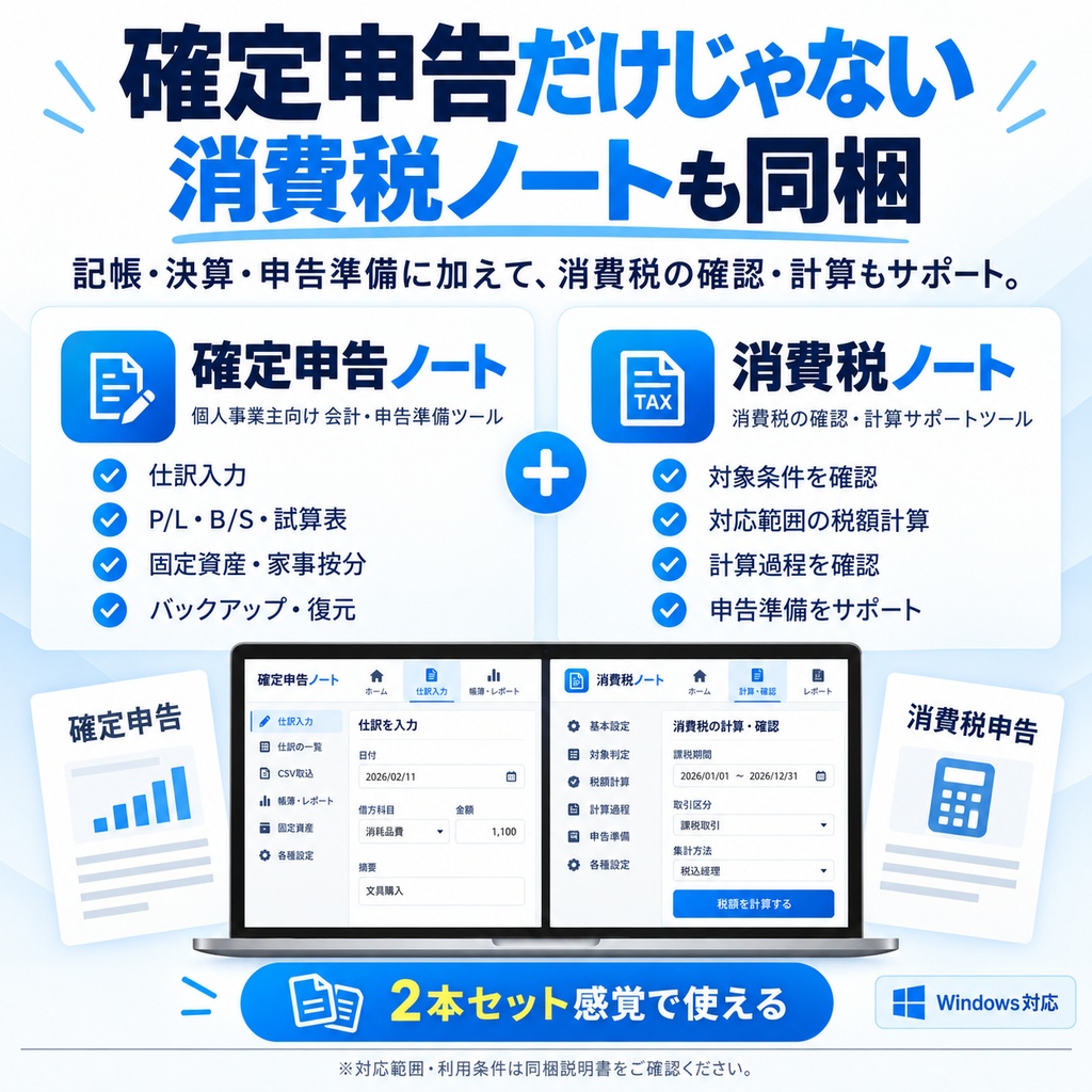 確定申告ノート v1.1+消費税ノート|個人事業主向け・買い切り・オフライン帳簿ソフト