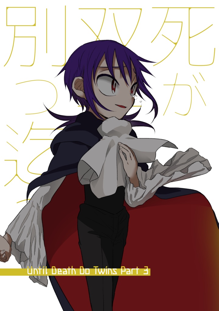 【創作】死が双子を別つ迄Vol.3