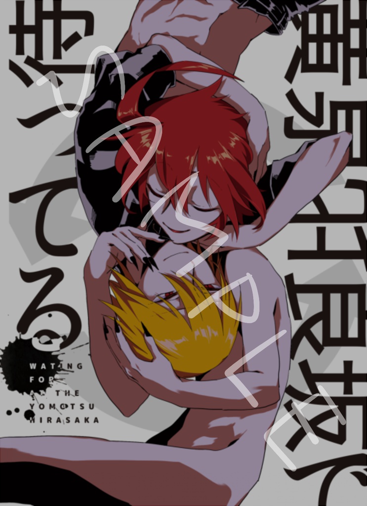 【鴇仁】黄泉比良坂で待ってる【SALAMANDER】