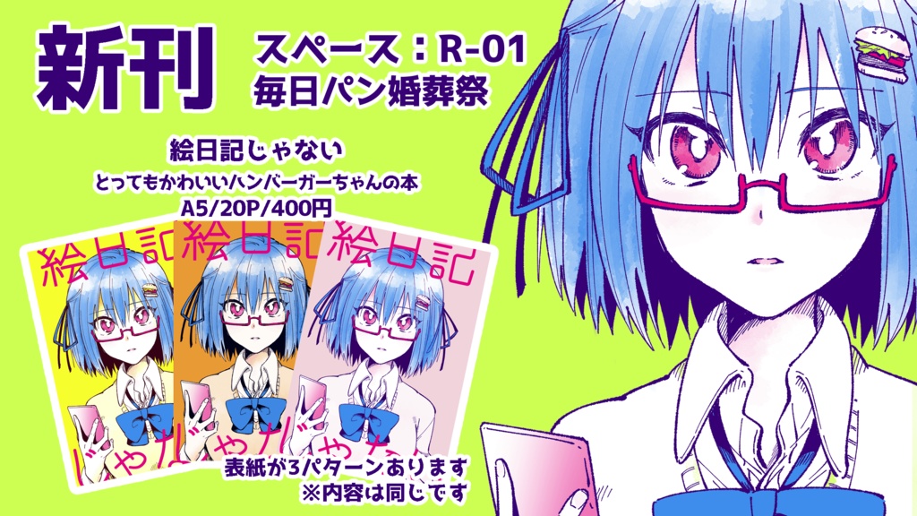 絵日記じゃない