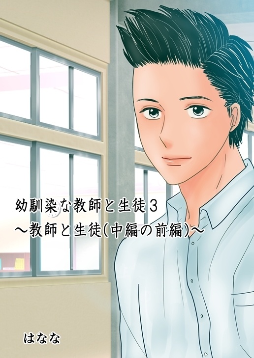 幼馴染な教師と生徒3（教師と生徒中編の前編）