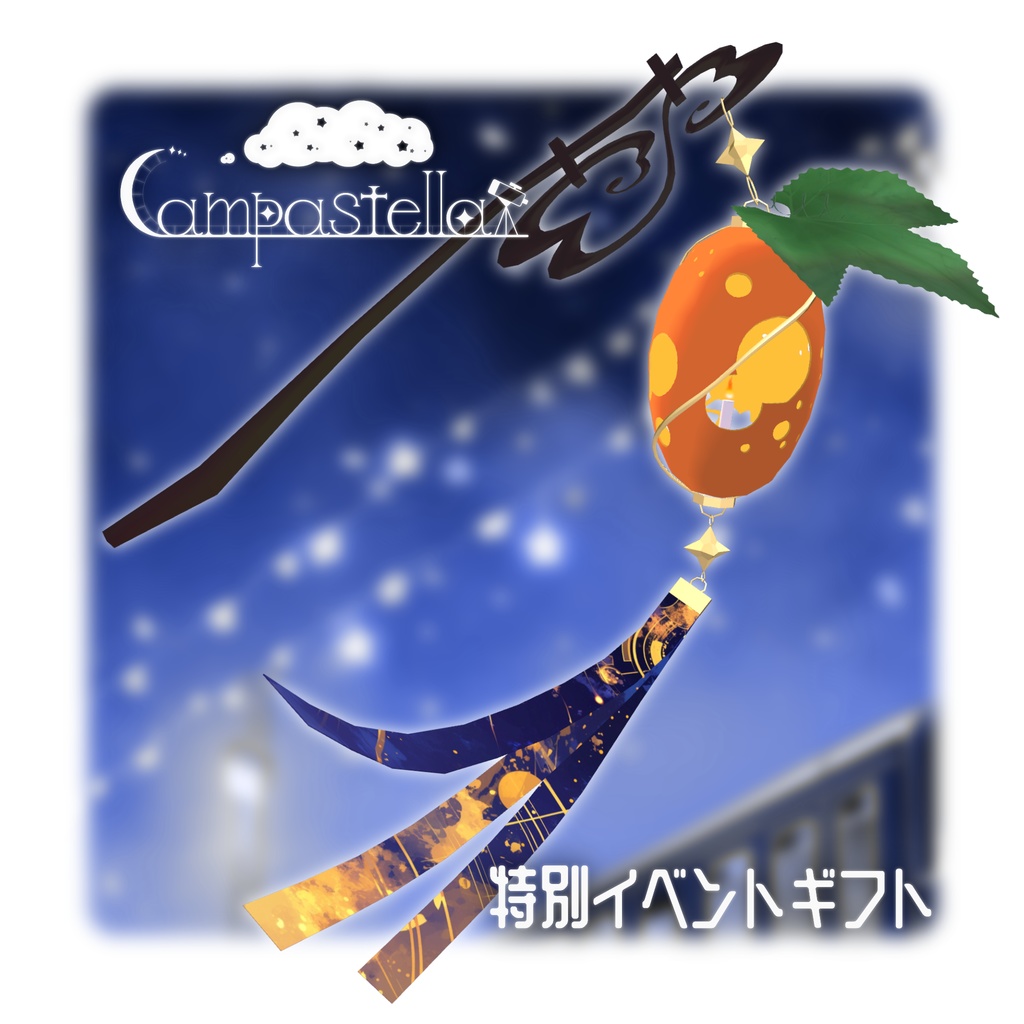 Campanellaの夏休みGift2024