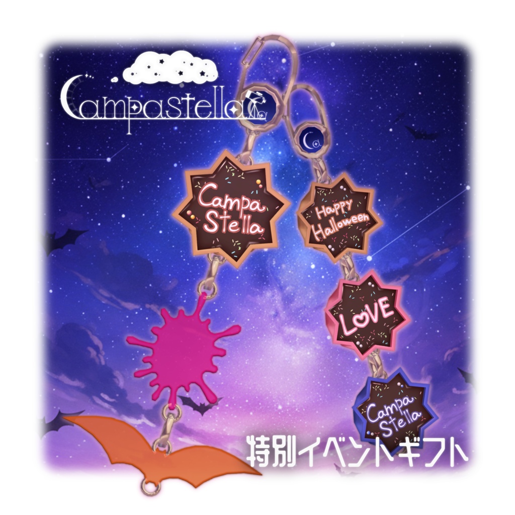 CampastellaハロウィンGift2025