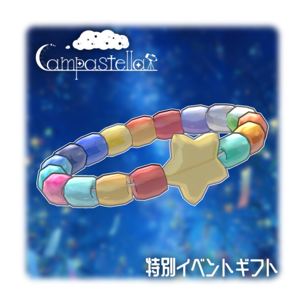 Campastella七夕2026Gift