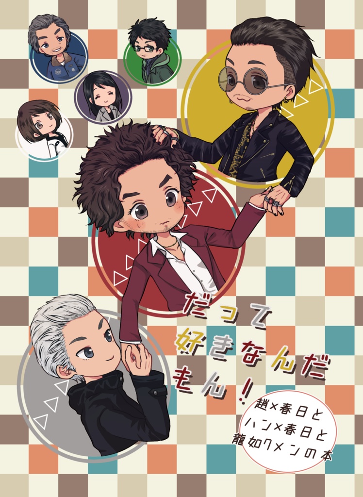 だって好きなんだもん!