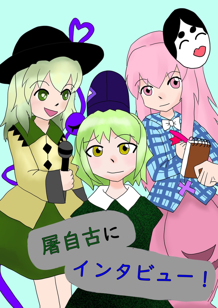屠自古にインタビュー！