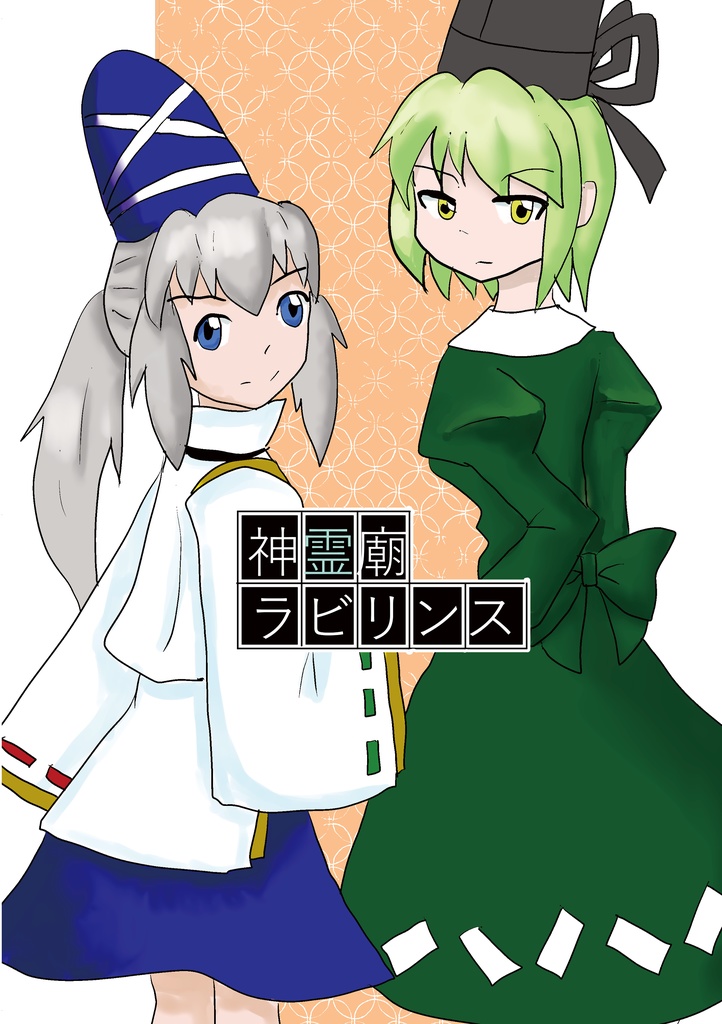神霊廟ラビリンス