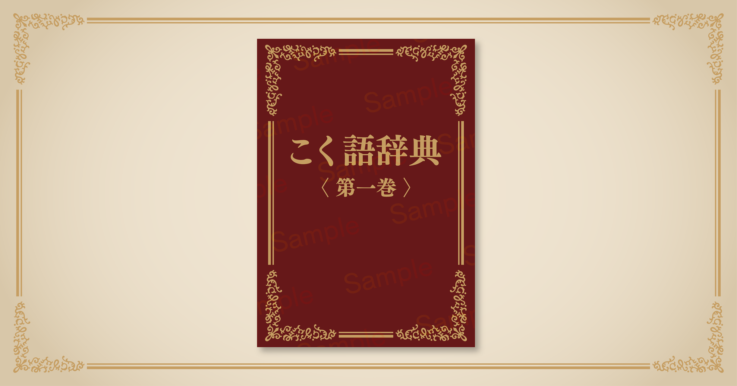 こく語辞典 ＜第一巻＞ - こく語研究所 - BOOTH