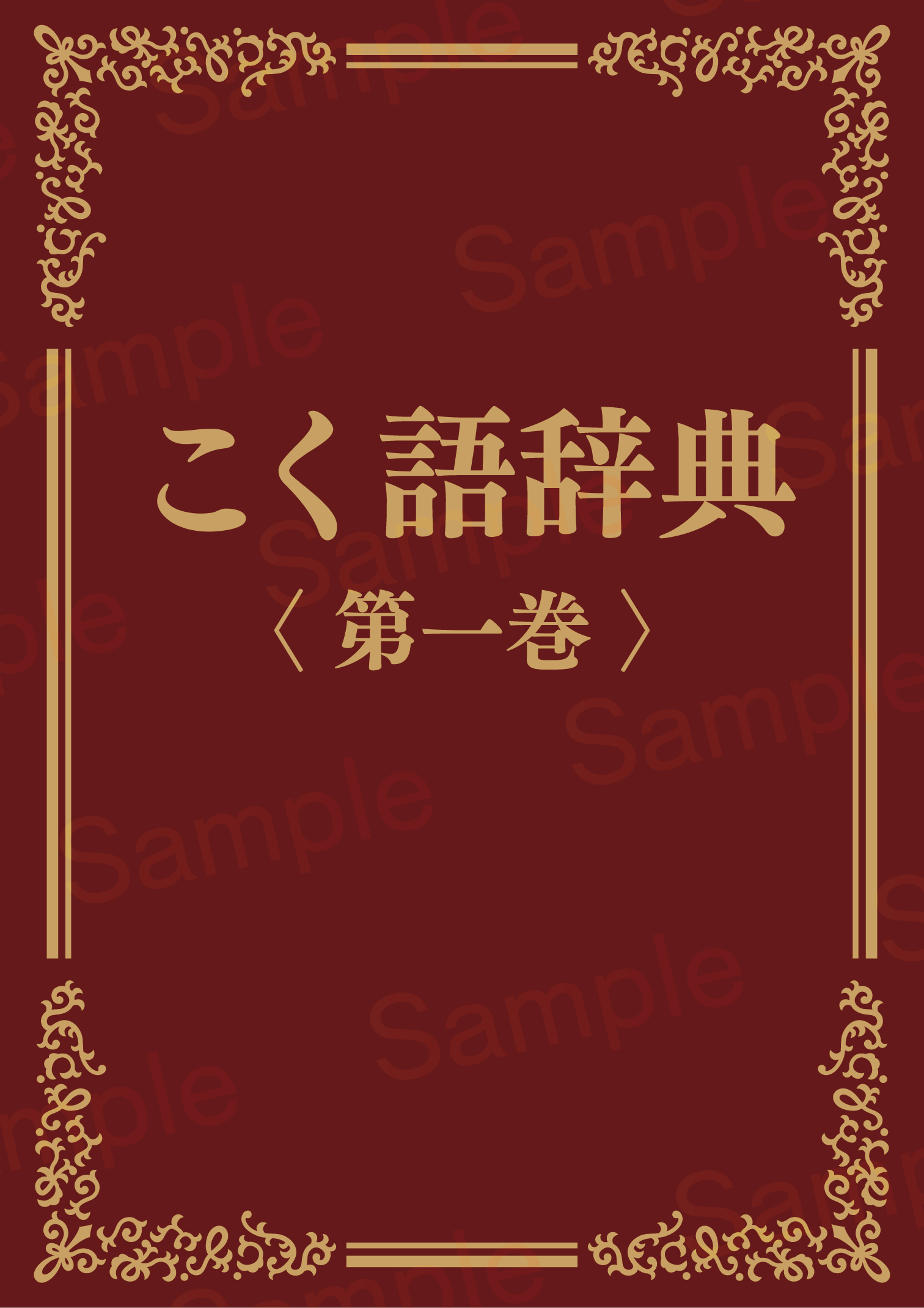 こく語辞典 ＜第一巻＞ - こく語研究所 - BOOTH