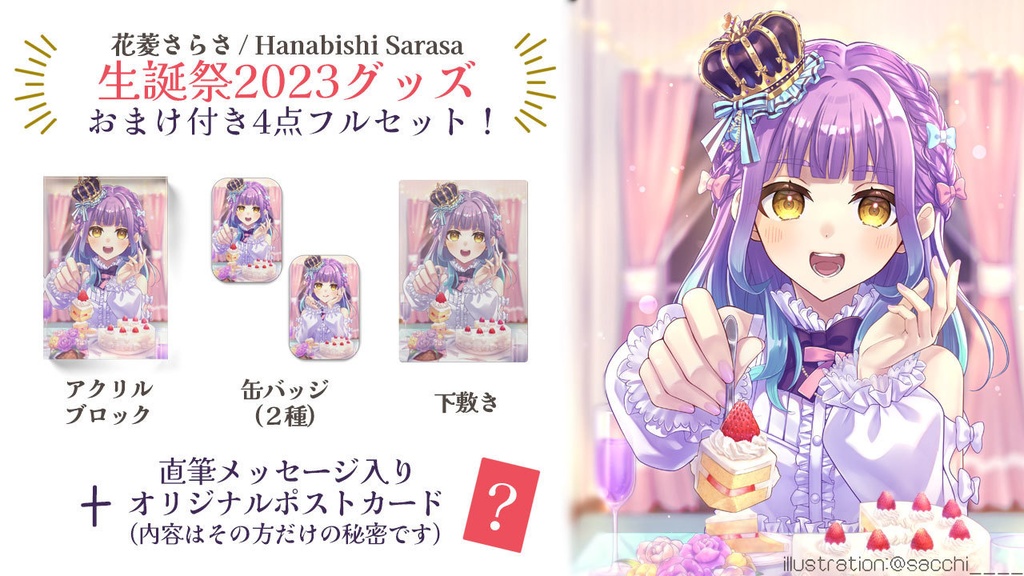 花菱さらさ生誕祭2023ver　グッズセット　おまけつき♡