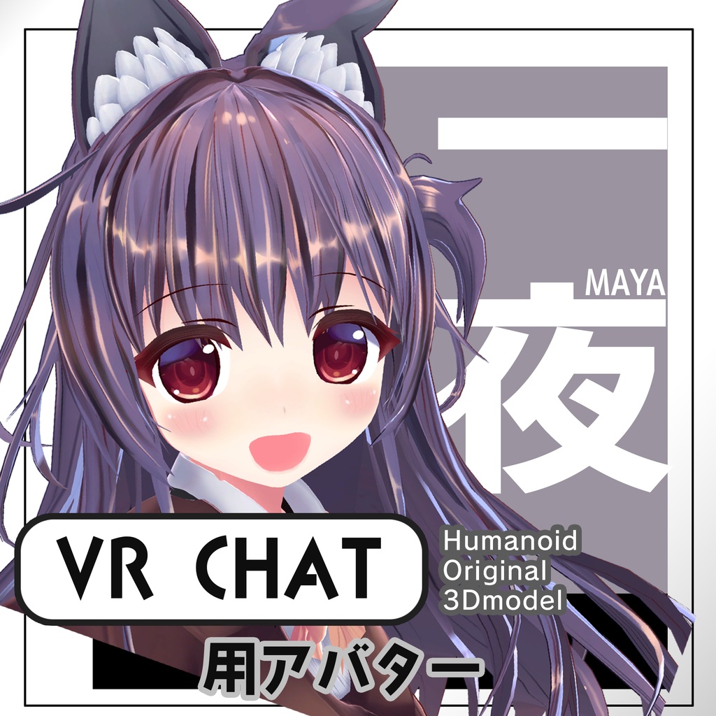 【VRChat向けアバター】オリジナル3Dモデル「一夜」【基本パック】
