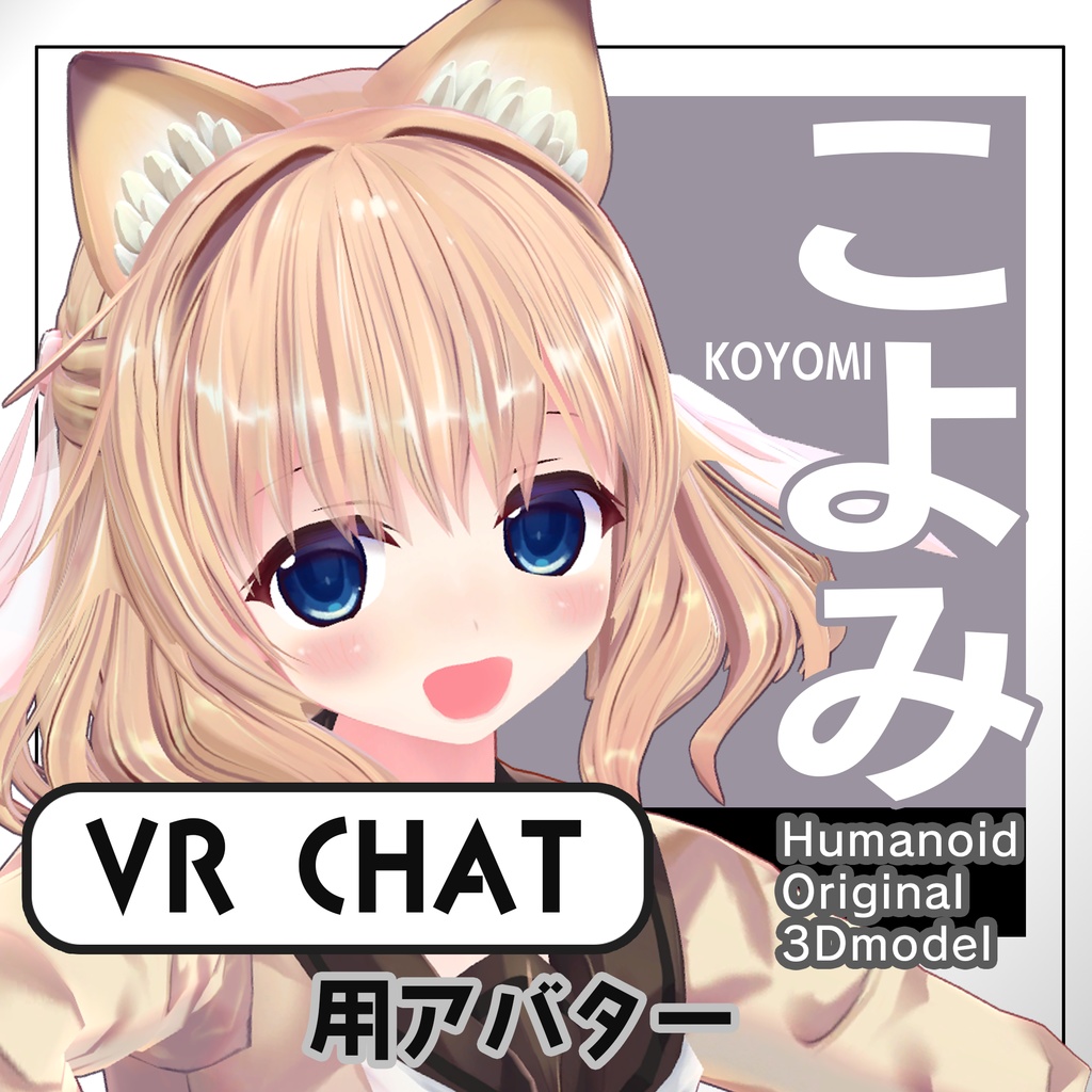 【VRChat向けアバター】オリジナル3Dモデル「こよみ」【基本パック】