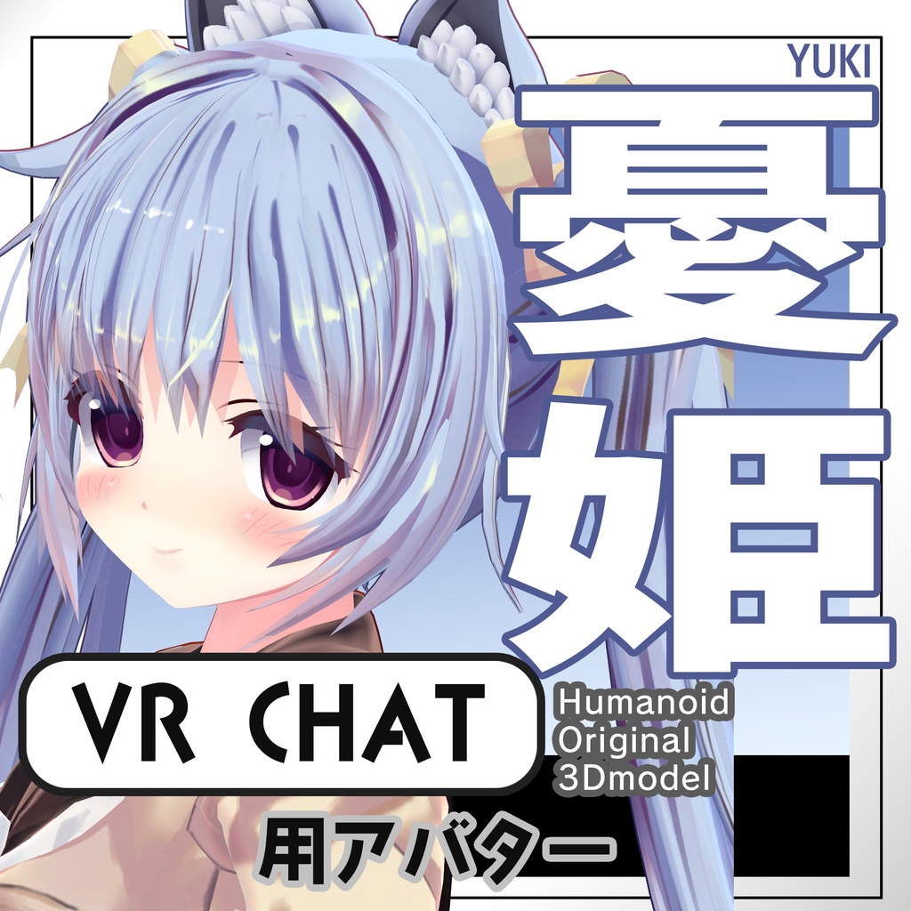 【VRChat向けアバター】オリジナル3Dモデル「憂姫」【基本パック】