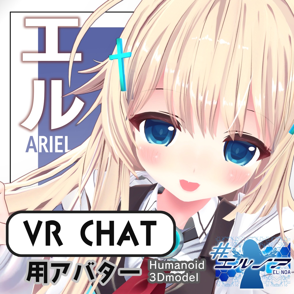 【VRChat向けアバター】クラショコ版エルノア3Dモデル「エル」【基本パック】