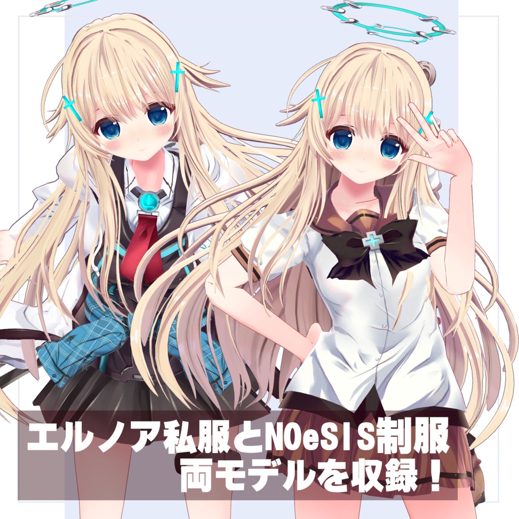 【VRChat向けアバター】クラショコ版エルノア3Dモデル「エル」【基本パック】