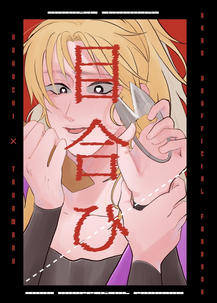 くくタカ本「目合ひ」