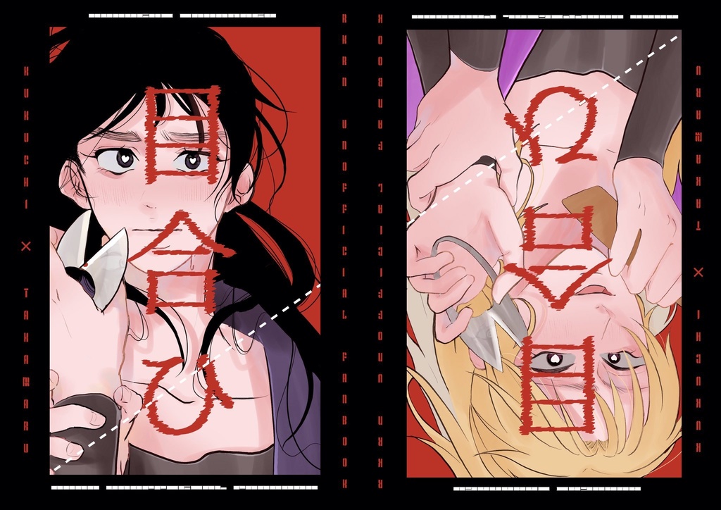 くくタカ本「目合ひ」