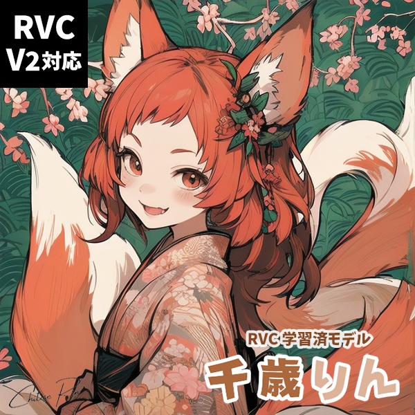 【v2対応済・商用利用可】RVC学習済みモデル  千歳りん