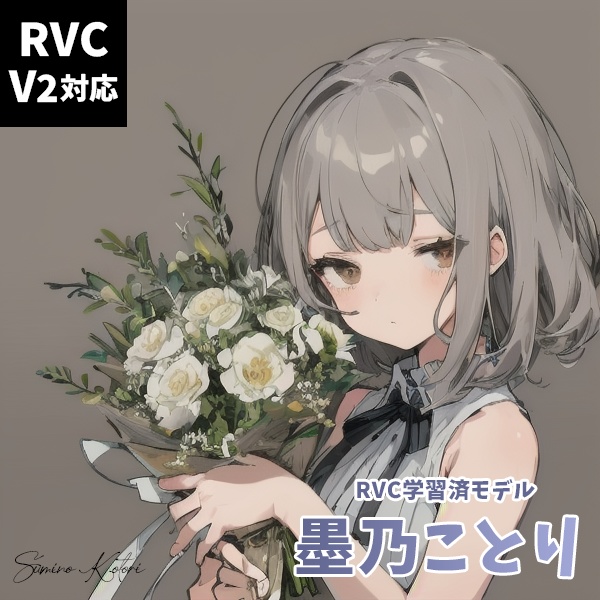 【v2対応済・商用利用可・歌唱対応】RVC学習済みモデル 墨乃ことり