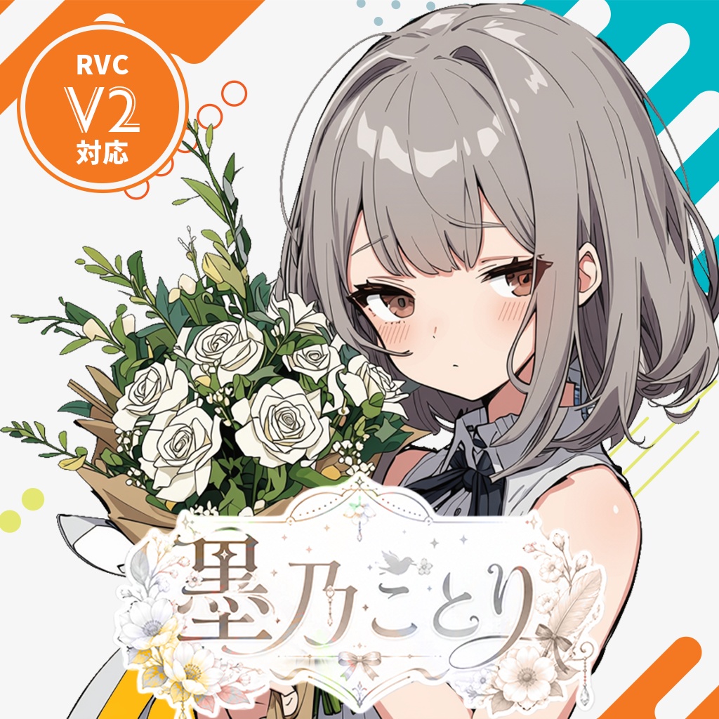 【v2対応済・歌唱対応・商用利用可】RVC学習済みモデル 墨乃ことり