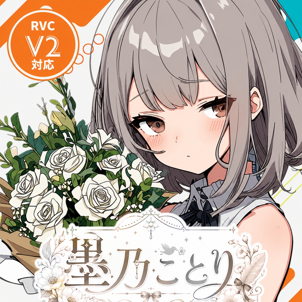【v2対応済・歌唱対応・商用利用可】RVC学習済みモデル 墨乃ことり