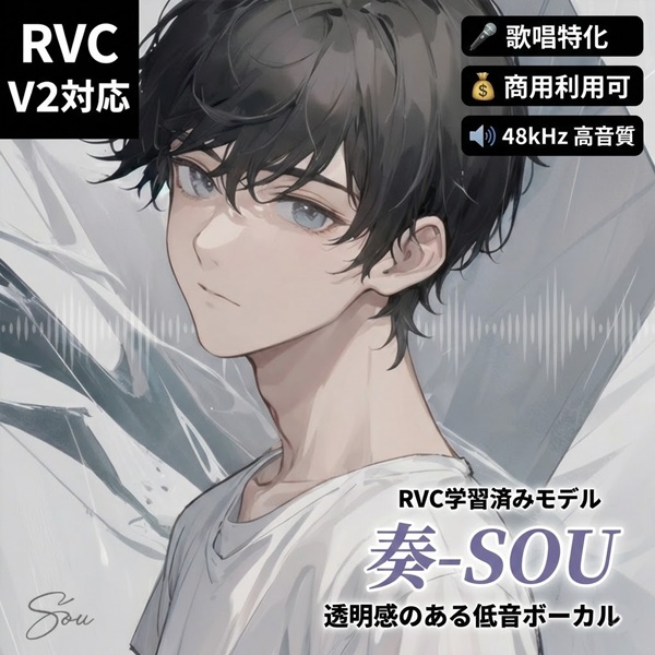 【商用利用可】RVC v2 学習済モデル「奏-SOU」歌唱特化・高音質48kHz【透明感のある低音】