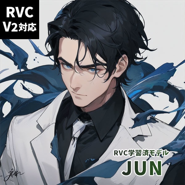 【v2対応済・商用利用可】RVC学習済みモデル  JUN