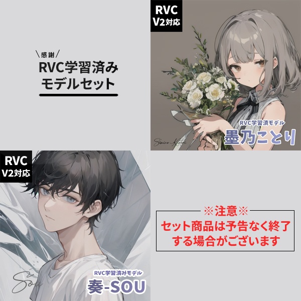 【v2対応済・商用利用可・歌唱対応】RVC学習済みモデル SOU&墨乃ことり