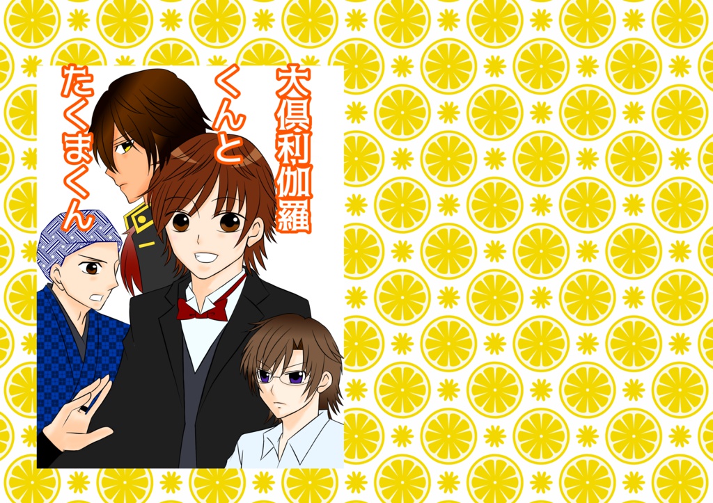 大倶利伽羅くんとたくまくん