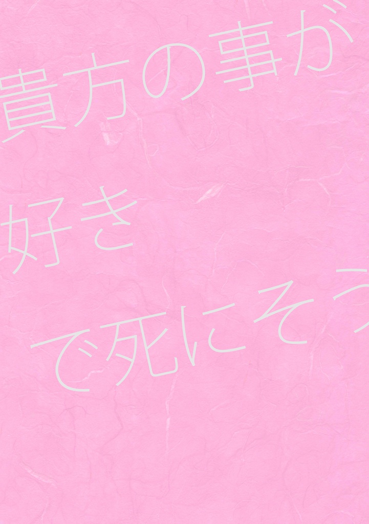 【PDF版】貴方の事が好きで死にそう