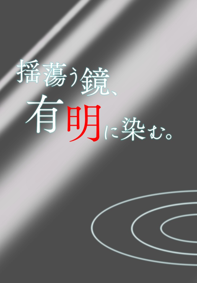 揺蕩う鏡、有明に染む。