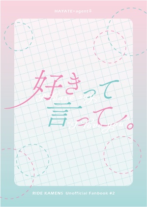 好きって言って。