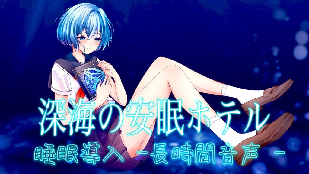 【睡眠導入/音声作品】深海の安眠ホテル