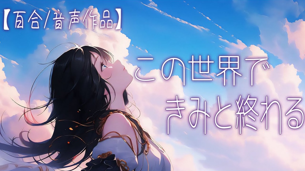 ［百合/音声作品］この世界で、きみと終わる。