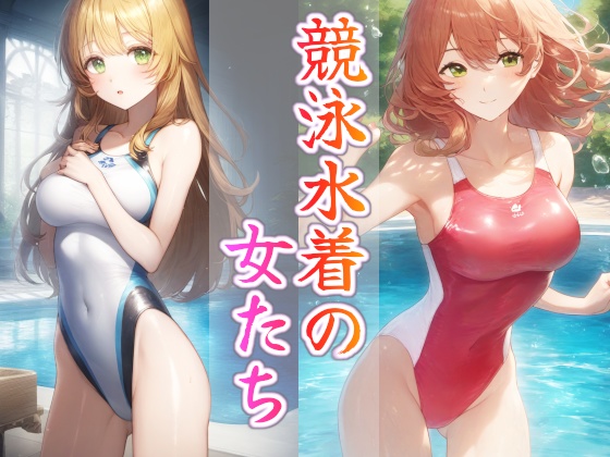 競泳水着の女たち