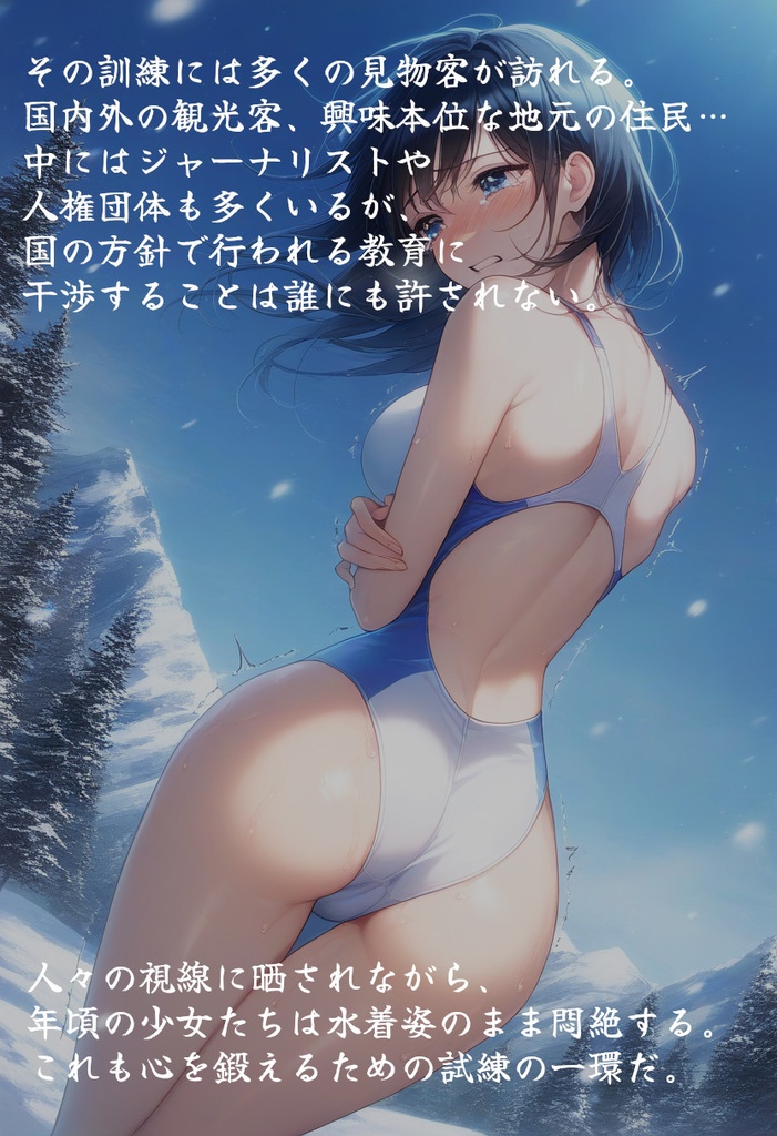 壮絶寒中水泳~水着で悶える少女達~