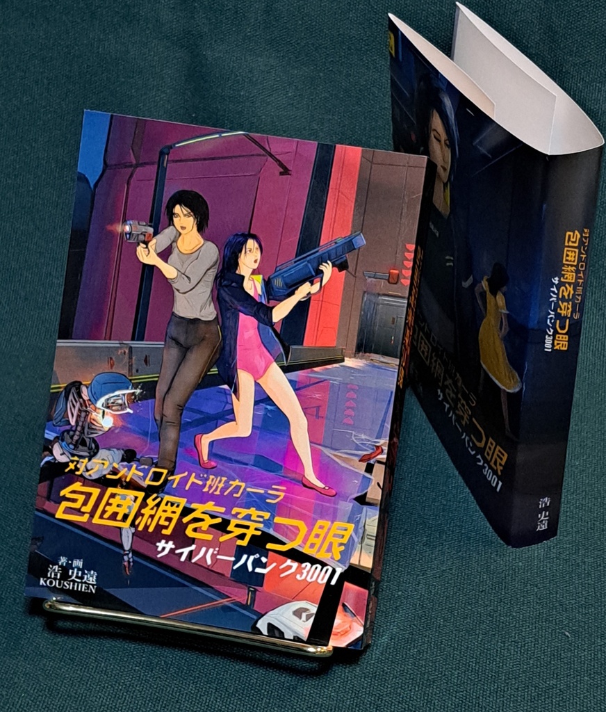 小説 「サイバーパンク3001 ─包囲網を穿つ眼─」
