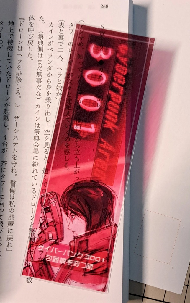 小説 「サイバーパンク3001 ─包囲網を穿つ眼─」